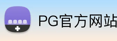 PG官方网站 Logo